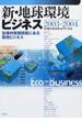 新・地球環境ビジネス ２００３−２００４ 自律的発展段階にある環境ビジネス
