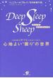 ディープ・スリープ・シープ １０００匹のひつじたちがいざなう、心地よい“眠り”の世界