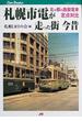 札幌市電が走った街今昔 北の都の路面電車定点対比(JTBキャンブックス)