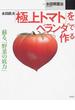永田農法「極上トマト」をベランダで作る 蘇る、「野菜の底力」