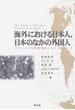 海外における日本人、日本のなかの外国人 グローバルな移民流動とエスノスケープ