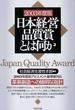 日本経営品質賞とは何か ２００３年度版