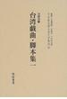 日本統治期台湾文学集成 １０ 台湾戯曲・脚本集 １
