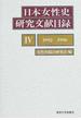 日本女性史研究文献目録 ４ １９９２−１９９６