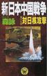 新・日本中国戦争 第１７部 対日核攻撃(歴史群像新書)