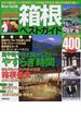 箱根ベストガイド ２００４年版 最新４００スポット