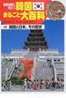 国際理解に役立つ韓国まるごと大百科 ５ 韓国と日本、その歴史