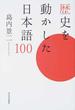 歴史を動かした日本語１００