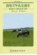 放牧で牛乳生産を 北海道での放牧成功の条件