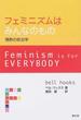 フェミニズムはみんなのもの 情熱の政治学