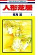 人形芝居 １ （花とゆめＣＯＭＩＣＳ）(花とゆめコミックス)