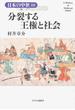 日本の中世 １０ 分裂する王権と社会