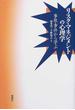 リスク・マネジメントの心理学 事故・事件から学ぶ
