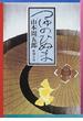 つゆのひぬま 改版(新潮文庫)