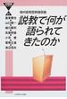 説教で何が語られてきたのか