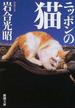 ニッポンの猫(新潮文庫)