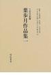 日本統治期台湾文学集成 復刻版 １９ 葉歩月作品集 １