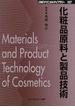 化粧品原料と製品技術 普及版
