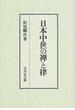 日本中世の禅と律