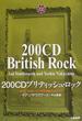 ２００ＣＤブリティッシュ・ロック １９５０−２００３リアル英国音楽ディスクガイド