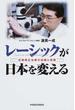 レーシックが日本を変える 近視矯正治療の知識と実際