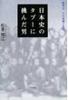日本史のタブーに挑んだ男 鹿島昇−−その業績と生涯