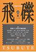飛礫 労働者の総合誌 ４０（２００３年秋） 特集激動する韓国労働運動