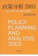 政策分析 ２００３ 政策・制度への歴史的接近の視軸から