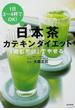 日本茶カテキンダイエット １日３〜４杯でＯＫ！ 「飲むだけ」でやせる！