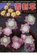 雪割草パーフェクトブック Ｖｏｌ．１ 人気の銘品・最新花３００選！植え替えの方法と各地の栽培ポイントを詳述