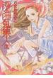 深海蒐集人 ２ （眠れぬ夜の奇妙な話コミックス）(Nemuki+コミックス)