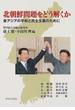 北朝鮮問題をどう解くか 東アジアの平和と民主主義のために