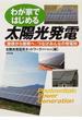 わが家ではじめる太陽光発電 屋根から屋根へ、つなげみんなの発電所