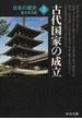 日本の歴史 改版 ２ 古代国家の成立(中公文庫)