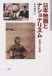 日本映画とナショナリズム １９３１−１９４５