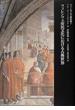 ヴァールブルク著作集 ２ フィレンツェ市民文化における古典世界