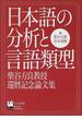 日本語の分析と言語類型 柴谷方良教授還暦記念論文集