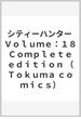 シティーハンター Ｖｏｌｕｍｅ：１８ Ｃｏｍｐｌｅｔｅ ｅｄｉｔｉｏｎ （Ｔｏｋｕｍａ ｃｏｍｉｃｓ）(Tokuma comics)