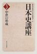 日本史講座 第３巻 中世の形成