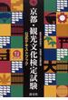 京都・観光文化検定試験 公式テキストブック