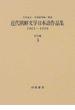 近代朝鮮文学日本語作品集 １９０１〜１９３８ 復刻 創作篇３ 小説
