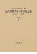 近代朝鮮文学日本語作品集 １９０１〜１９３８ 復刻 創作篇４ 小説