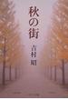 秋の街(中公文庫)