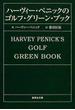 ハーヴィー・ペニックのゴルフ・グリーン・ブック(集英社文庫)