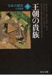 日本の歴史 改版 ５ 王朝の貴族(中公文庫)