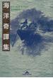 海洋奇譚集(知恵の森文庫)