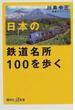 日本の鉄道名所１００を歩く(講談社＋α新書)