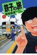 鉄子の旅 １ （ＩＫＫＩ ＣＯＭＩＸ）(IKKI コミックス)