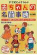 ２１世紀にふさわしい赤ちゃんの名前事典 イメージ、音の響き、漢字にこだわったネーミング・カタログ 改訂新版