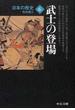 日本の歴史 改版 ６ 武士の登場(中公文庫)